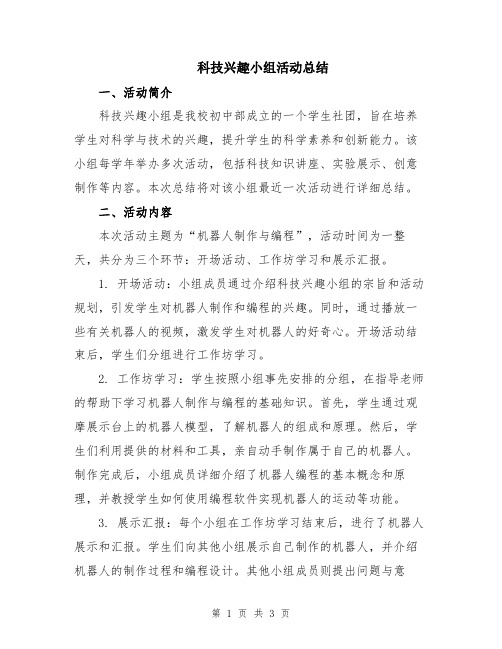 科技兴趣小组活动总结