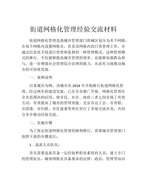 街道网格化管理经验交流材料