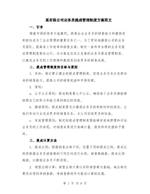 某有限公司业务员提成管理制度方案范文（二篇）