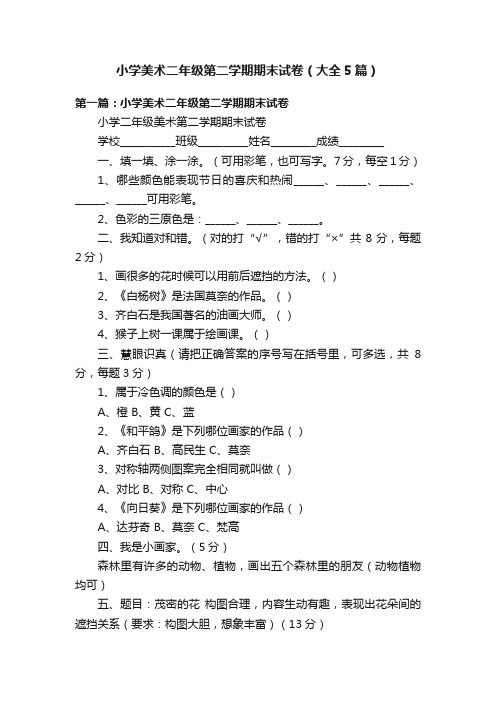 小学美术二年级第二学期期末试卷（大全5篇）