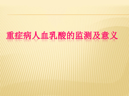 重症病人血乳酸的监测及意义