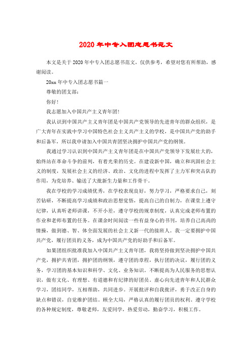 2020年中专入团志愿书范文