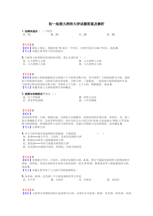 初一地理大洲和大洋试题答案及解析
