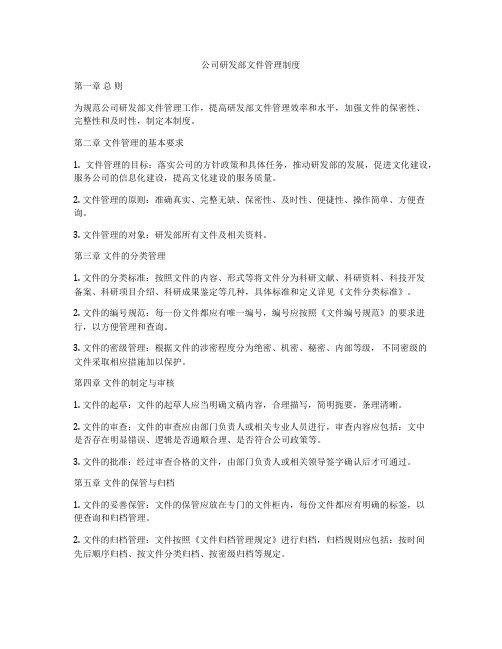 公司研发部文件管理制度