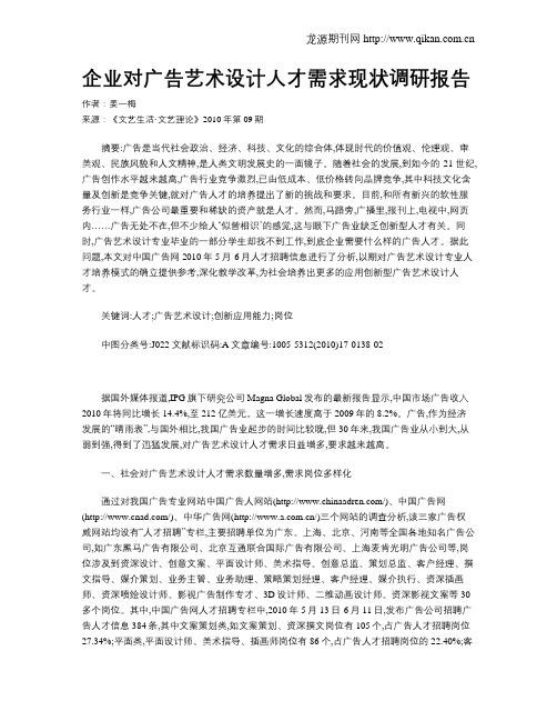 企业对广告艺术设计人才需求现状调研报告