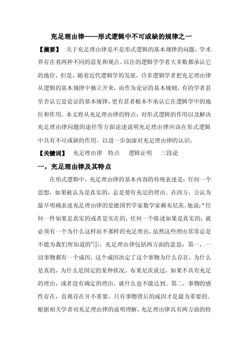 充足理由律——形式逻辑中不可或缺的规律之一