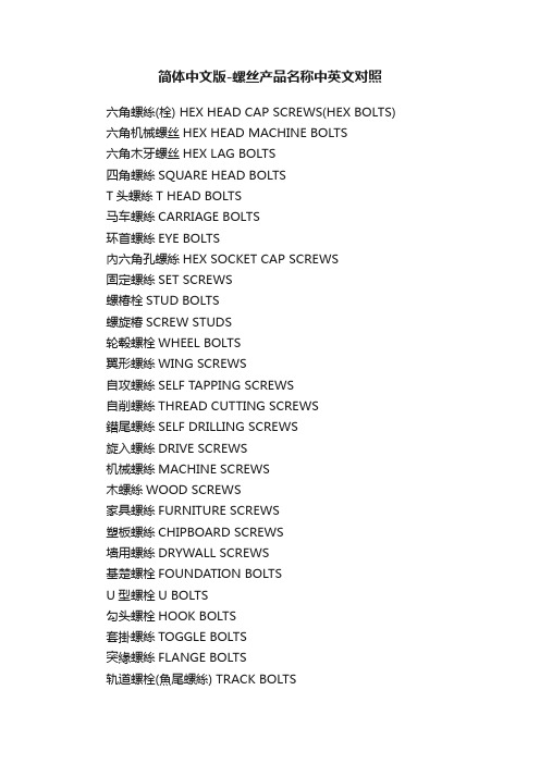 简体中文版-螺丝产品名称中英文对照