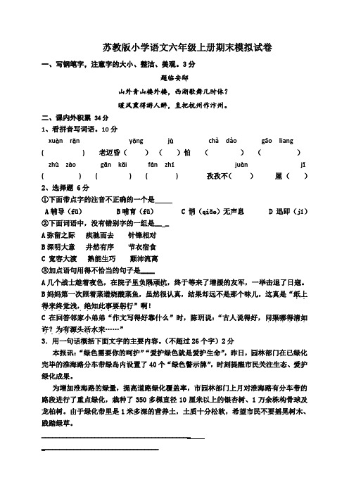 六年级上语文期末模拟试卷加油站_苏教版(,无答案)