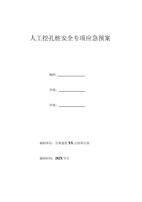 人工挖孔桩基础安全应急预案