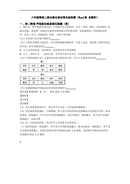 八年级物理上册全册全套试卷达标检测(Word版 含解析)