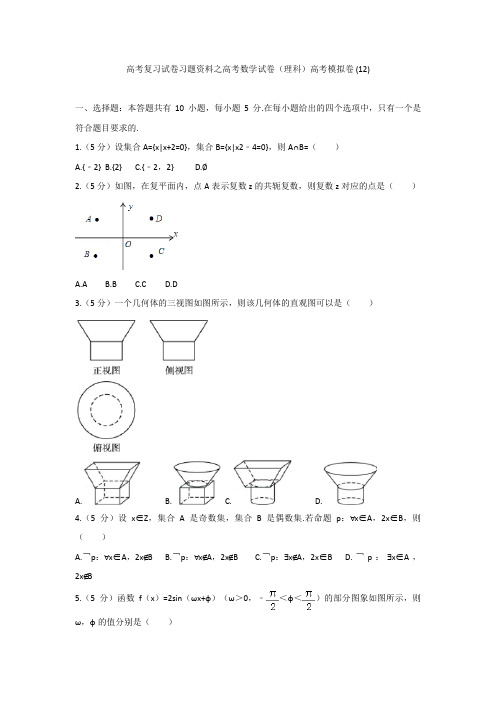 高考复习试卷习题资料之高考数学试卷理科高考模拟卷 125