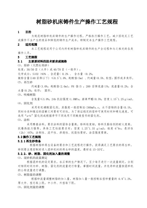 树脂砂铸件生产操作指导书概诉