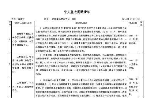 个人整改问题清单