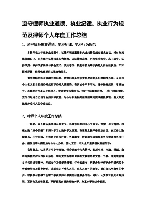 遵守律师执业道德执业纪律执业行为规范及律师个人年度工作总结