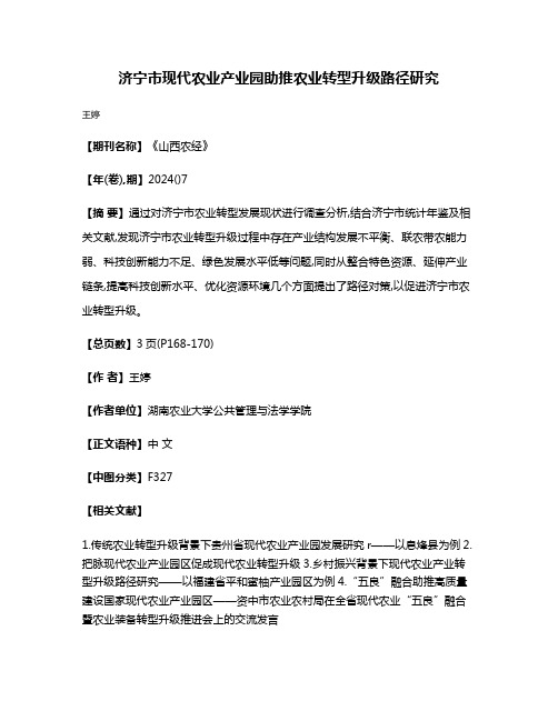 济宁市现代农业产业园助推农业转型升级路径研究