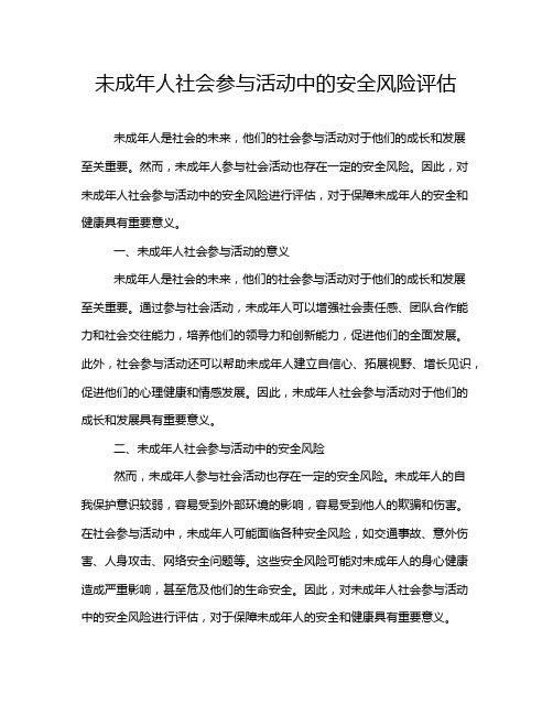 未成年人社会参与活动中的安全风险评估