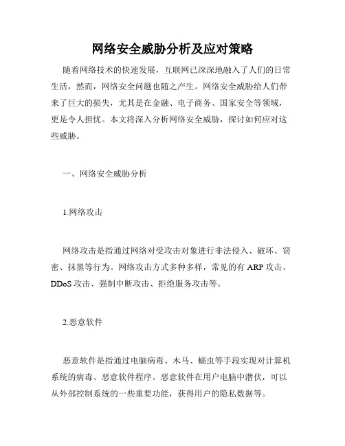 网络安全威胁分析及应对策略