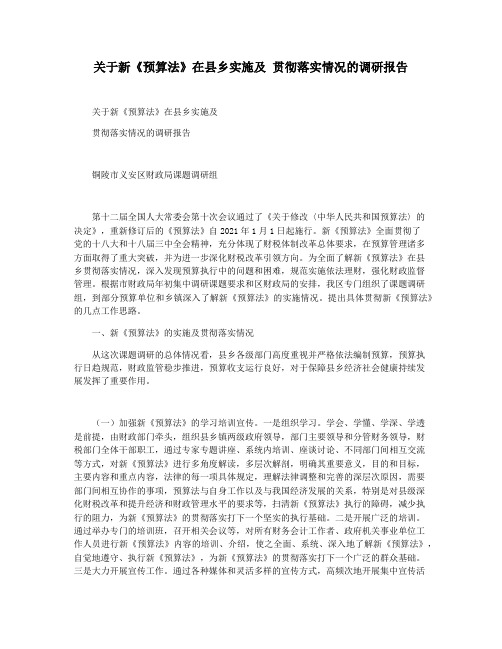 关于新《预算法》在县乡实施及 贯彻落实情况的调研报告