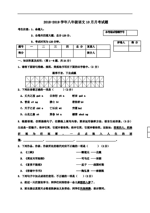 人教版2018-2019学年八年级语文10月月考试卷及答案