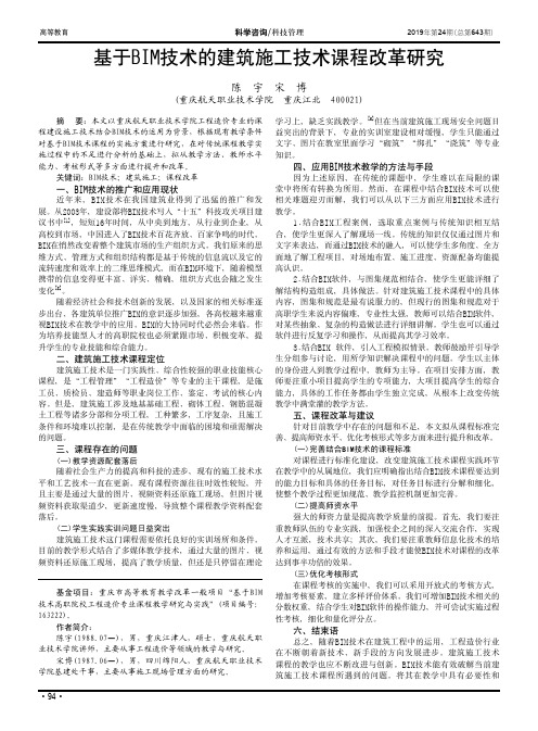 基于BIM技术的建筑施工技术课程改革研究