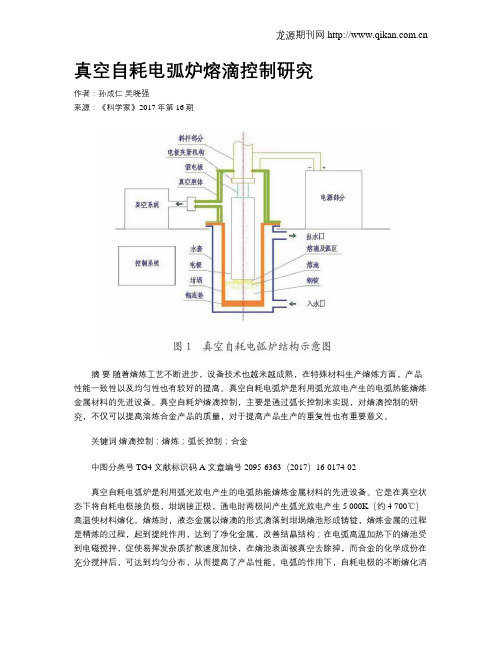 真空自耗电弧炉熔滴控制研究