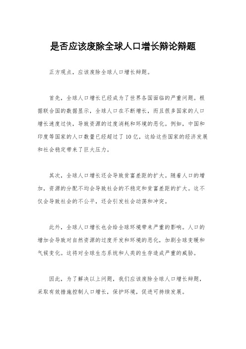 是否应该废除全球人口增长辩论辩题