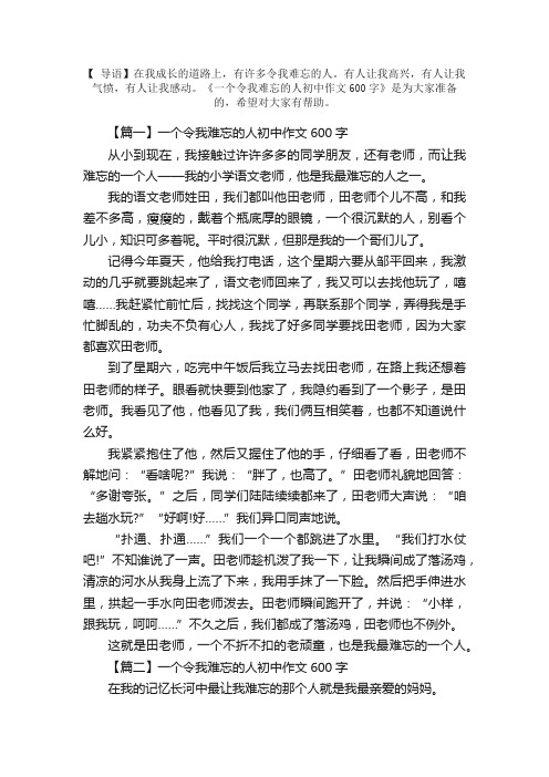 一个令我难忘的人初中作文600字