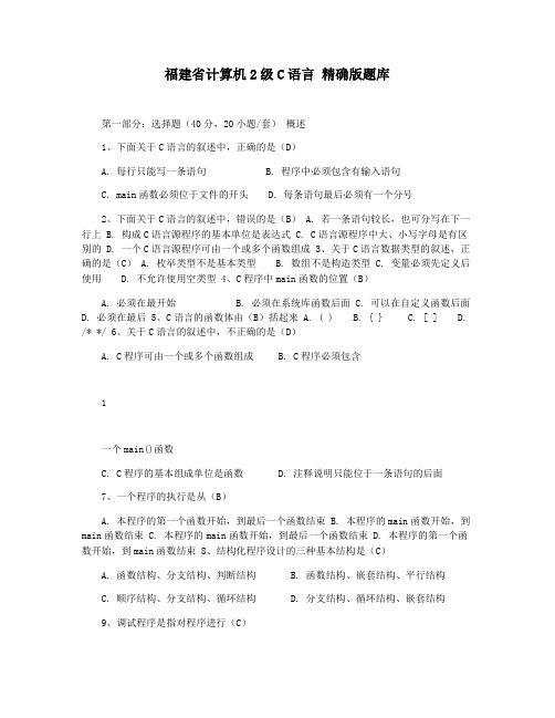 福建省计算机2级C语言 精确版题库