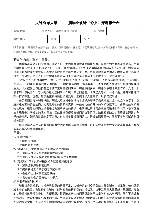 大连海洋大学论文开题报告举例