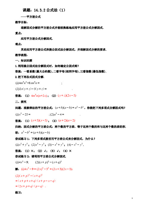 八年级数学上册143因式分解1432公式法1教案新人教版