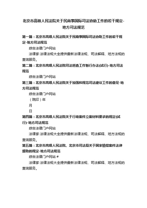 北京市高级人民法院关于民商事国际司法协助工作的若干规定-地方司法规范