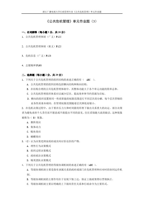 《公共危机管理》作业3参考答案