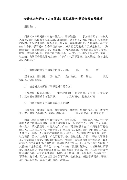 专升本大学语文(古文阅读)模拟试卷9(题后含答案及解析)