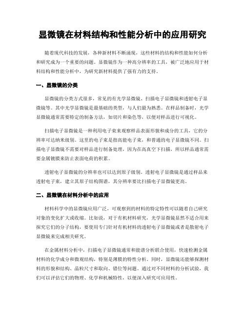 显微镜在材料结构和性能分析中的应用研究