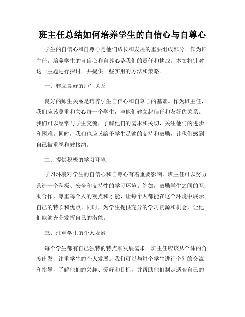 班主任总结如何培养学生的自信心与自尊心