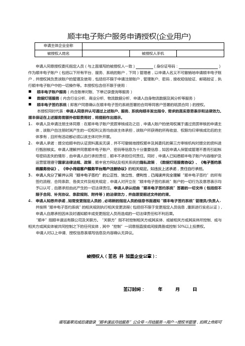 顺丰电子账户服务申请授权(企业用户)