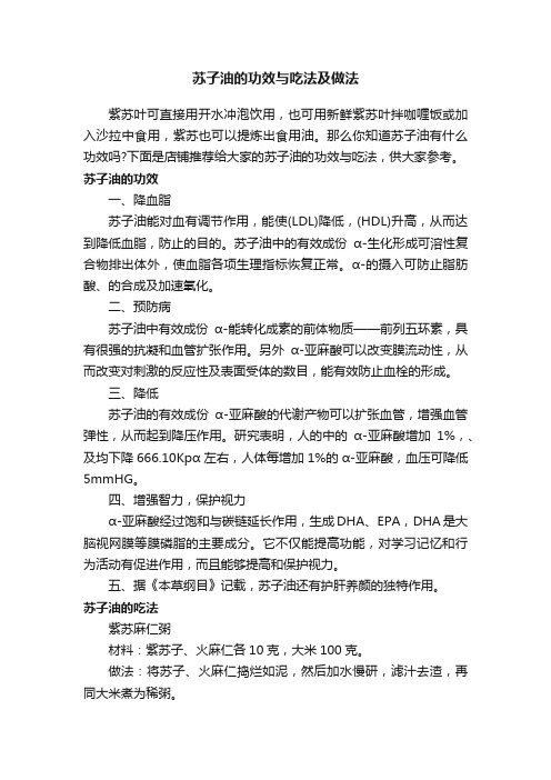 苏子油的功效与吃法及做法