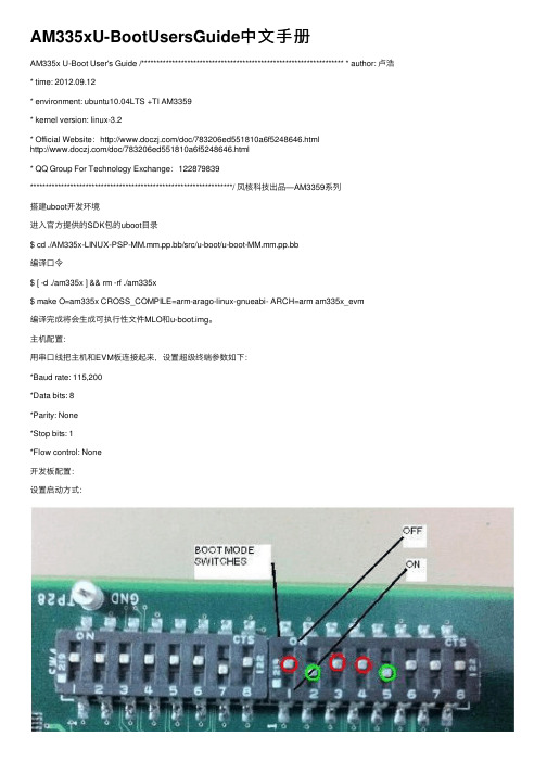 AM335xU-BootUsersGuide中文手册