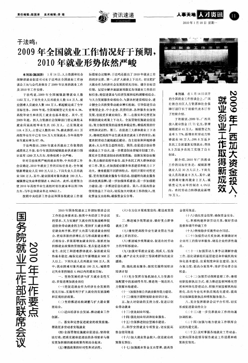 国务院就业工作部际联席会议2010年工作要点