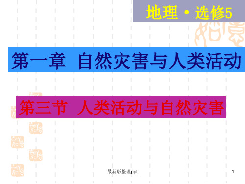 人类活动对自然灾害的影响