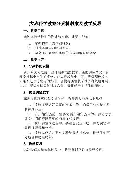 大班科学教案分桌椅教案及教学反思