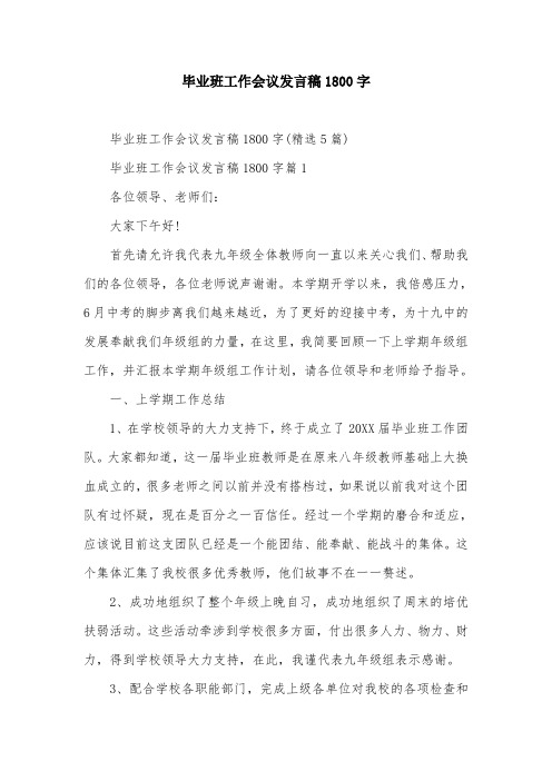 毕业班工作会议发言稿1800字