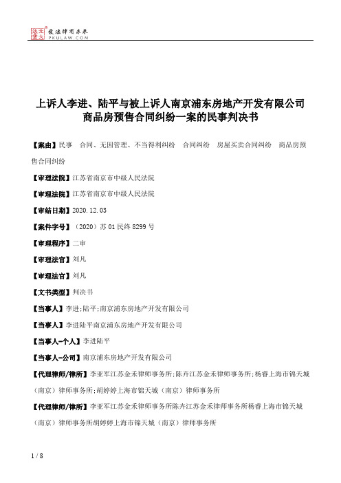 上诉人李进、陆平与被上诉人南京浦东房地产开发有限公司商品房预售合同纠纷一案的民事判决书