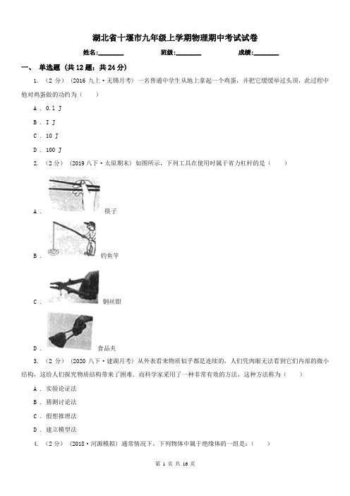 湖北省十堰市九年级上学期物理期中考试试卷