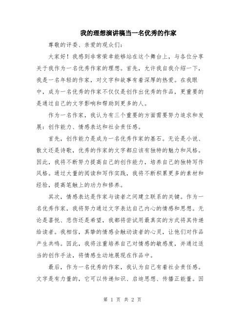 我的理想演讲稿当一名优秀的作家