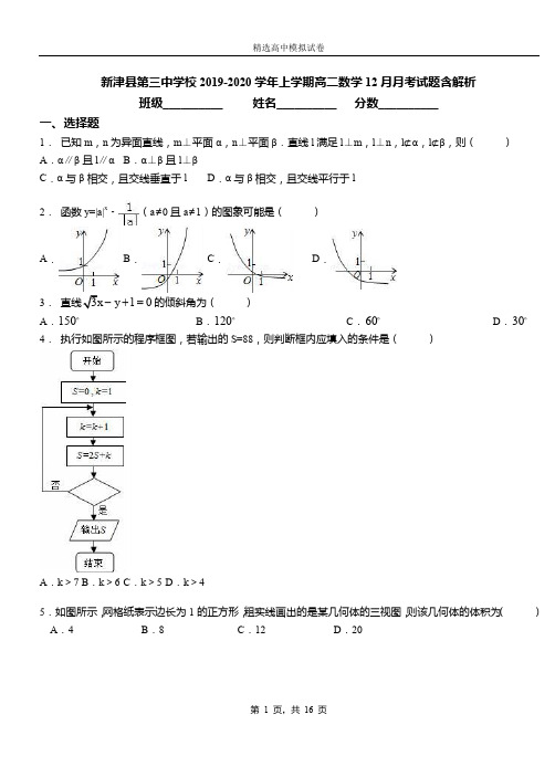 新津县第三中学校2019-2020学年上学期高二数学12月月考试题含解析