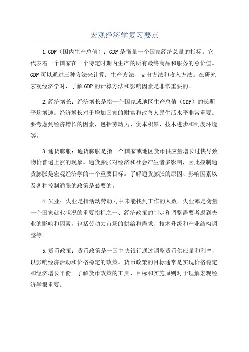 宏观经济学复习要点