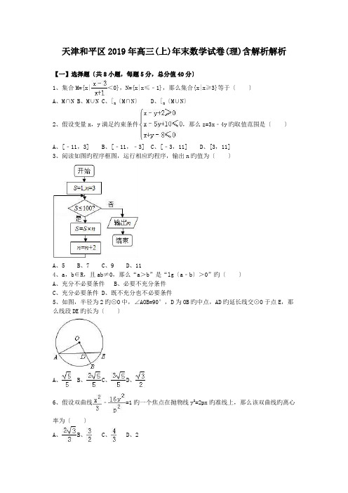 天津和平区2019年高三(上)年末数学试卷(理)含解析解析