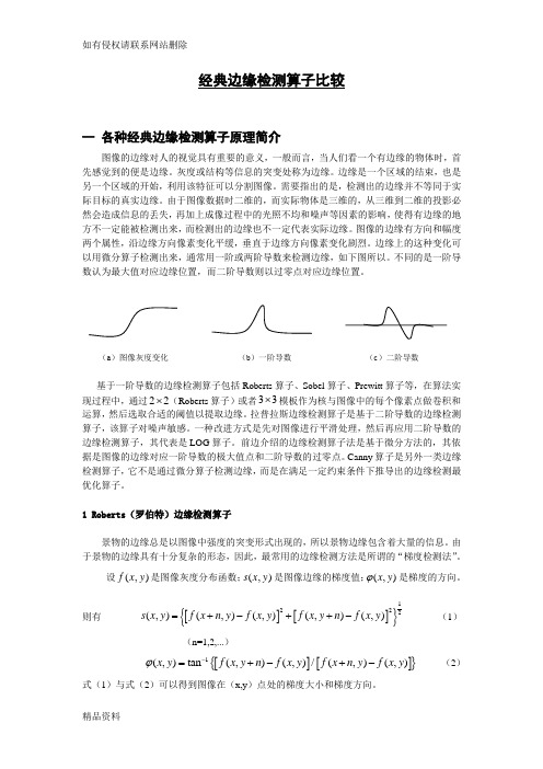 Sobel边缘检测算子word版本