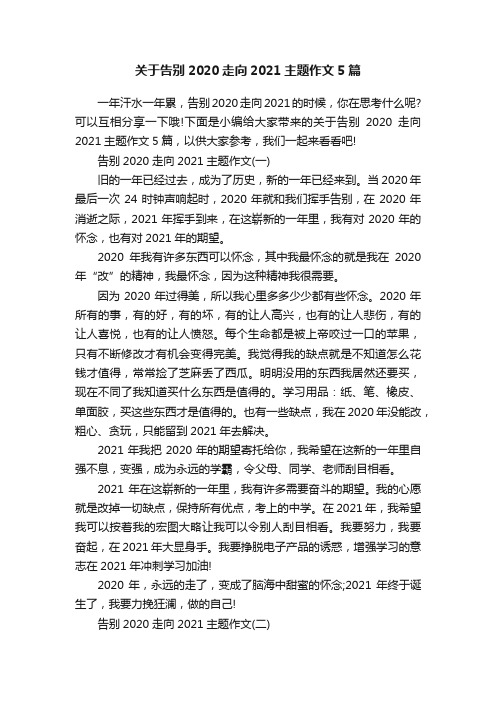 关于告别2020走向2021主题作文5篇